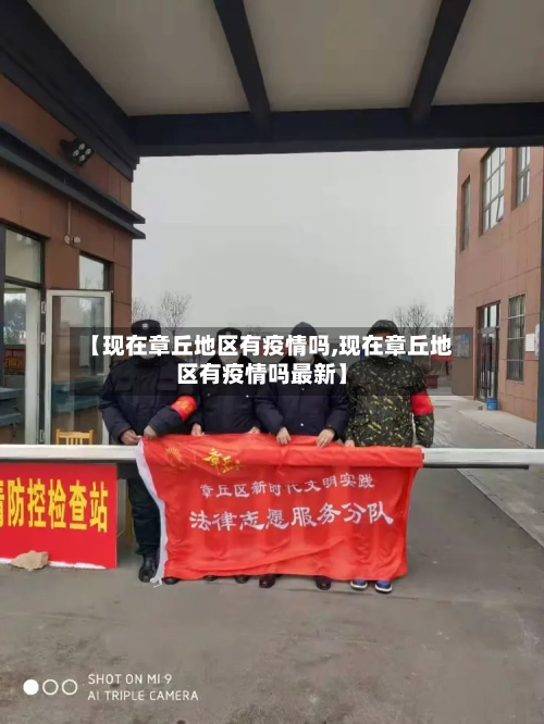 【现在章丘地区有疫情吗,现在章丘地区有疫情吗最新】-第3张图片