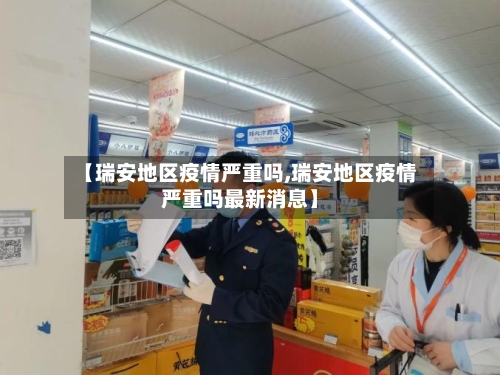 【瑞安地区疫情严重吗,瑞安地区疫情严重吗最新消息】-第2张图片