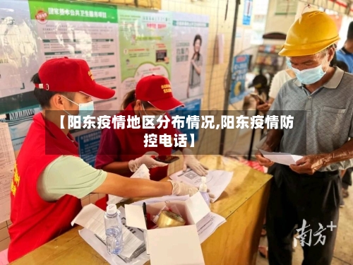 【阳东疫情地区分布情况,阳东疫情防控电话】