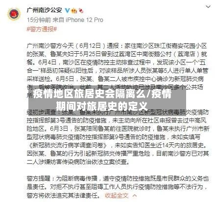 疫情地区旅居史会隔离么/疫情期间对旅居史的定义-第2张图片