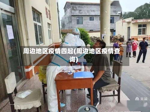 周边地区疫情四起(周边地区疫情查询)