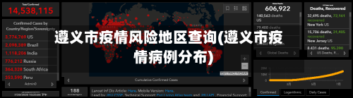 遵义市疫情风险地区查询(遵义市疫情病例分布)