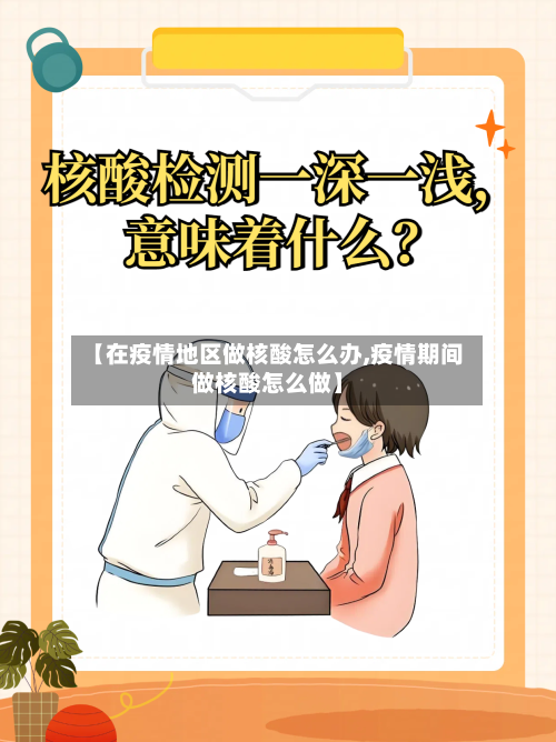 【在疫情地区做核酸怎么办,疫情期间做核酸怎么做】-第2张图片