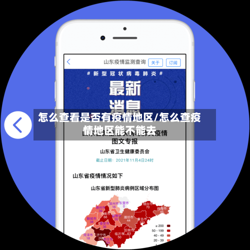 怎么查看是否有疫情地区/怎么查疫情地区能不能去