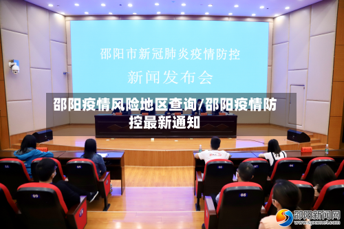 邵阳疫情风险地区查询/邵阳疫情防控最新通知