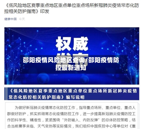 邵阳疫情风险地区查询/邵阳疫情防控最新通知-第3张图片