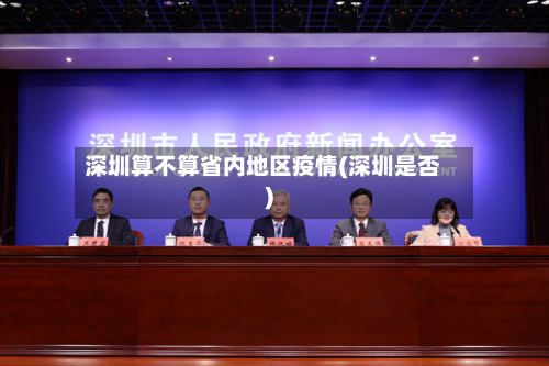 深圳算不算省内地区疫情(深圳是否)