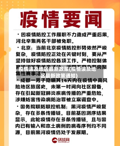 疫情波及地区最新政策(疫情波及地区最新政策通知)-第2张图片