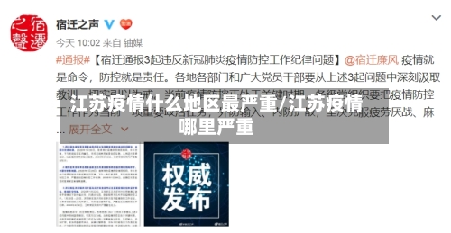 江苏疫情什么地区最严重/江苏疫情哪里严重