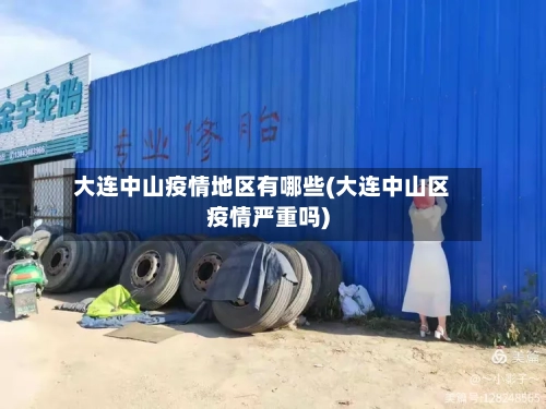 大连中山疫情地区有哪些(大连中山区疫情严重吗)