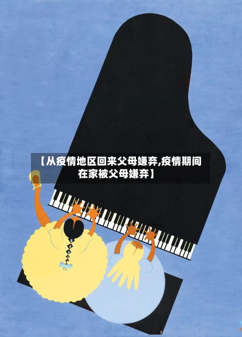 【从疫情地区回来父母嫌弃,疫情期间在家被父母嫌弃】-第2张图片