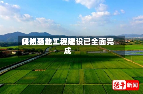 贝达药业：近来嵊州基地工程建设已全面完成