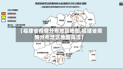 【福建省疫情分布地区地图,福建省疫情分布地区地图高清】