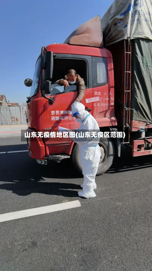 山东无疫情地区图(山东无疫区范围)-第2张图片