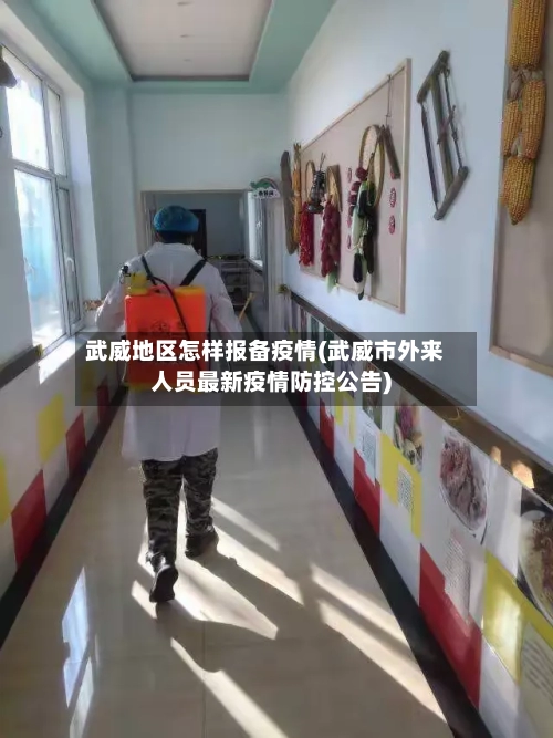 武威地区怎样报备疫情(武威市外来人员最新疫情防控公告)