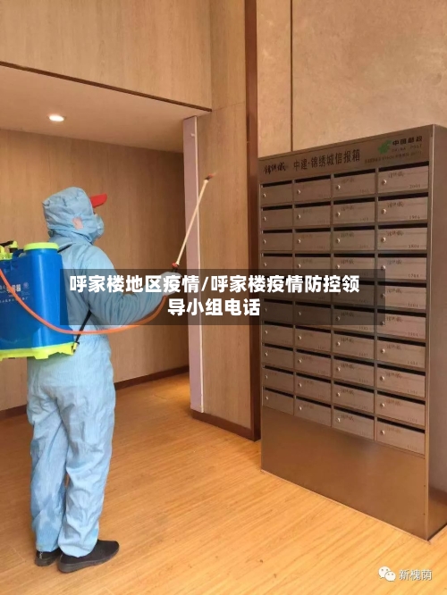 呼家楼地区疫情/呼家楼疫情防控领导小组电话-第2张图片