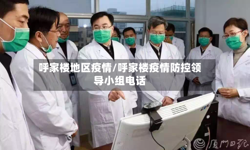 呼家楼地区疫情/呼家楼疫情防控领导小组电话