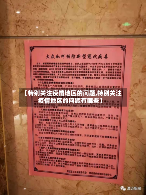 【特别关注疫情地区的问题,特别关注疫情地区的问题有哪些】-第2张图片