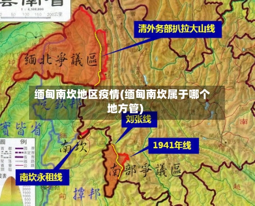 缅甸南坎地区疫情(缅甸南坎属于哪个地方管)