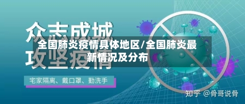 全国肺炎疫情具体地区/全国肺炎最新情况及分布-第2张图片