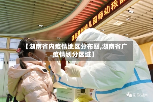 【湖南省内疫情地区分布图,湖南省广疫情划分区域】