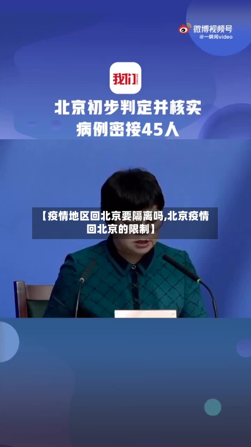【疫情地区回北京要隔离吗,北京疫情回北京的限制】