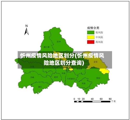 忻州疫情风险地区划分(忻州疫情风险地区划分查询)-第2张图片