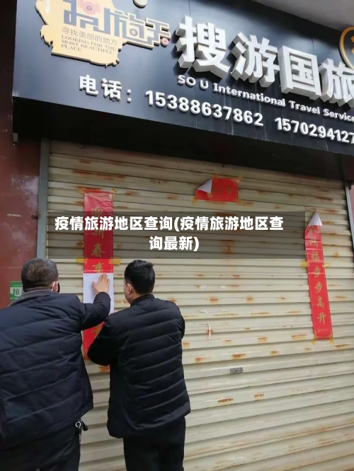 疫情旅游地区查询(疫情旅游地区查询最新)-第3张图片