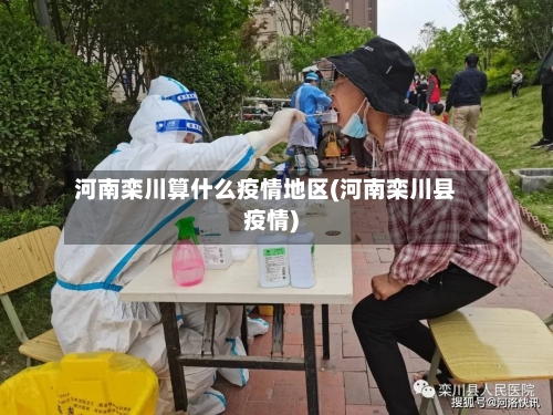 河南栾川算什么疫情地区(河南栾川县疫情)-第3张图片