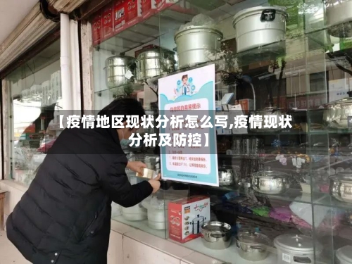 【疫情地区现状分析怎么写,疫情现状分析及防控】-第3张图片