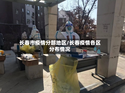 长春市疫情分部地区/长春疫情各区分布情况-第2张图片