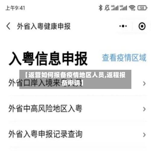 【返营如何报备疫情地区人员,返程报备申请】-第2张图片