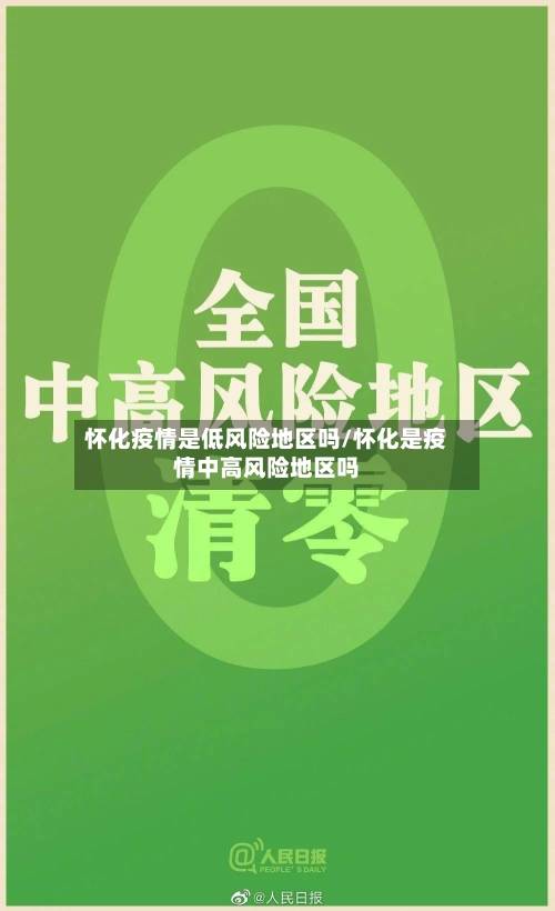 怀化疫情是低风险地区吗/怀化是疫情中高风险地区吗-第3张图片