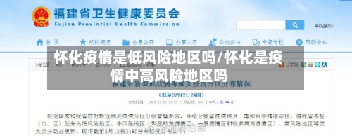 怀化疫情是低风险地区吗/怀化是疫情中高风险地区吗