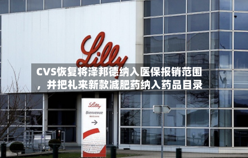 CVS恢复将泽邦德纳入医保报销范围，并把礼来新款减肥药纳入药品目录-第2张图片