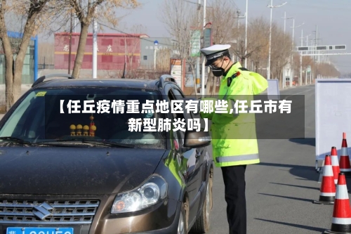 【任丘疫情重点地区有哪些,任丘市有新型肺炎吗】-第3张图片