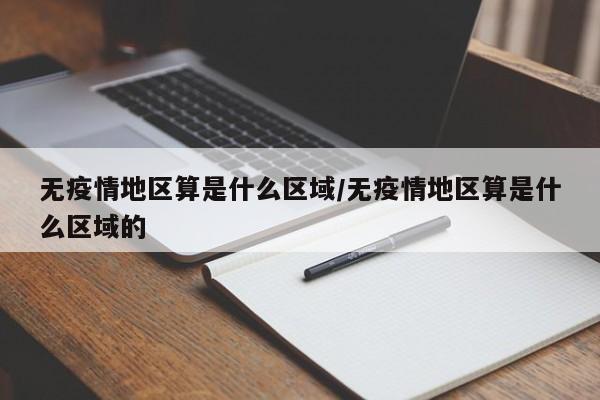 无疫情地区算是什么区域/无疫情地区算是什么区域的
