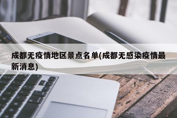 成都无疫情地区景点名单(成都无感染疫情最新消息)