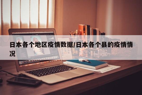 日本各个地区疫情数据/日本各个县的疫情情况