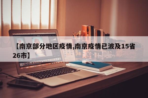 【南京部分地区疫情,南京疫情已波及15省26市】