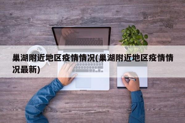 巢湖附近地区疫情情况(巢湖附近地区疫情情况最新)