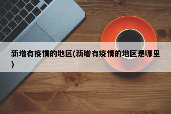 新增有疫情的地区(新增有疫情的地区是哪里)