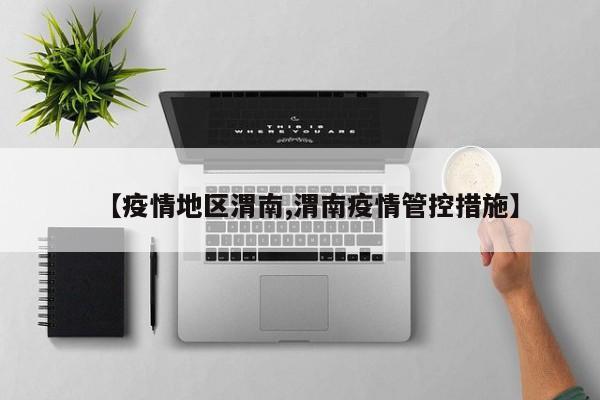 【疫情地区渭南,渭南疫情管控措施】
