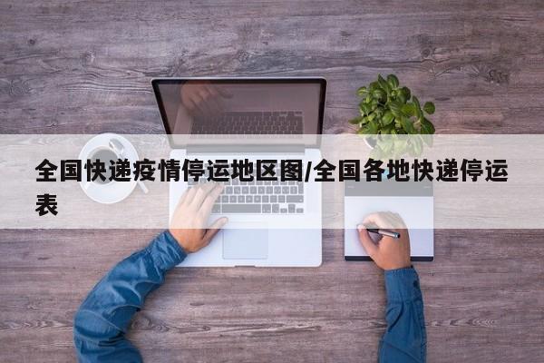 全国快递疫情停运地区图/全国各地快递停运表