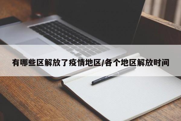 有哪些区解放了疫情地区/各个地区解放时间