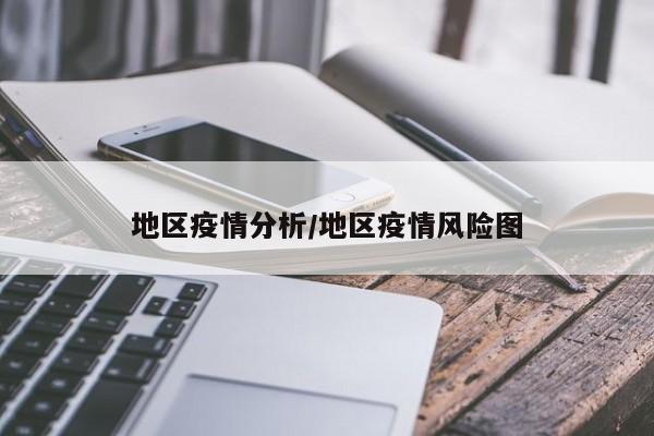 地区疫情分析/地区疫情风险图