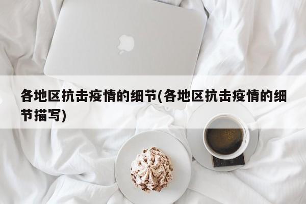 各地区抗击疫情的细节(各地区抗击疫情的细节描写)