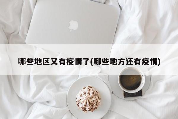 哪些地区又有疫情了(哪些地方还有疫情)