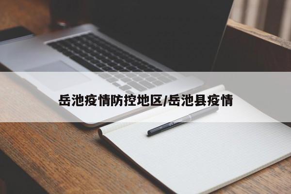 岳池疫情防控地区/岳池县疫情