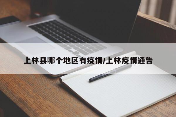 上林县哪个地区有疫情/上林疫情通告